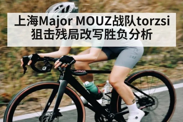上海Major MOUZ战队torzsi狙击残局改写胜负分析
