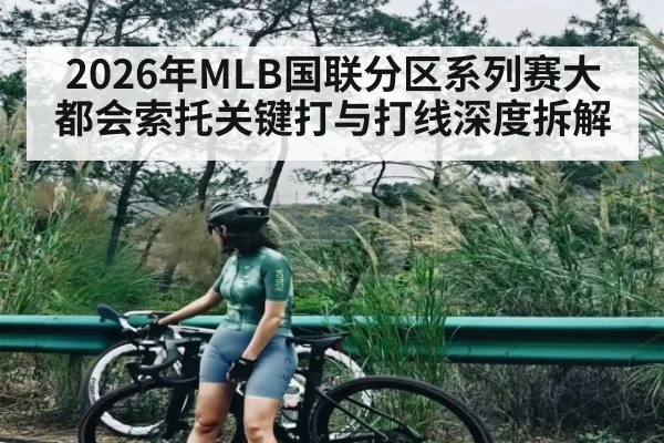 2026年MLB国联分区系列赛大都会索托关键打与打线深度拆解